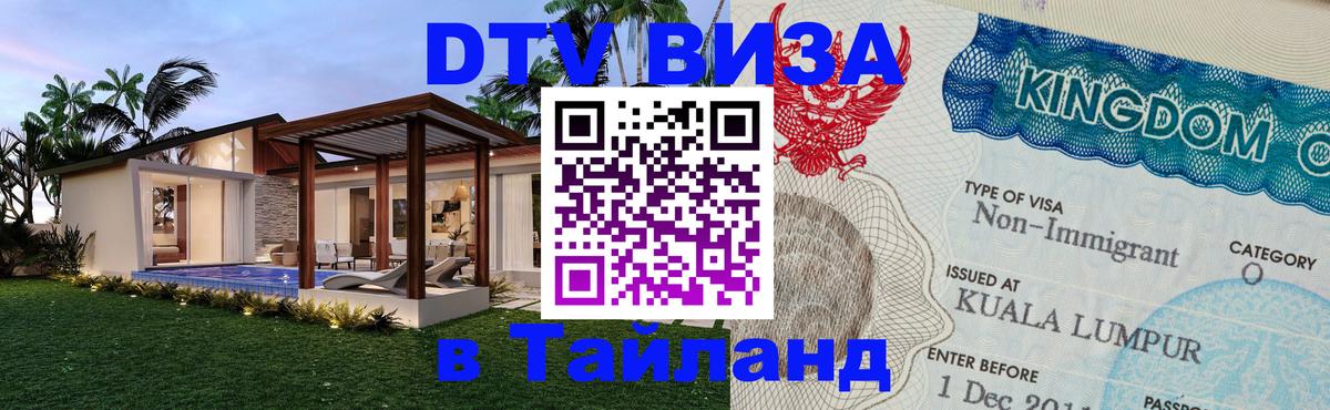 DTV (ДТВ) visa Таиланд 
