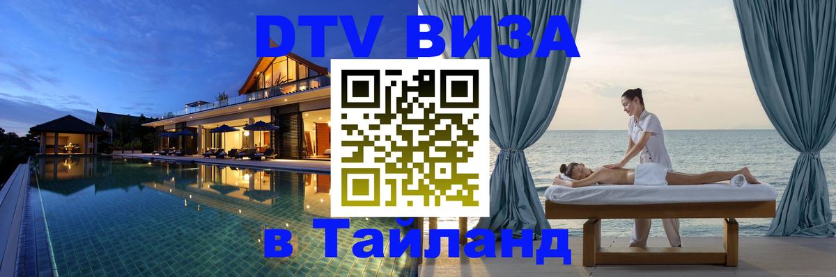 DTV Visa Тайланд купить 